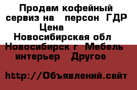 Продам кофейный сервиз на 6 персон, ГДР › Цена ­ 3 000 - Новосибирская обл., Новосибирск г. Мебель, интерьер » Другое   